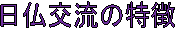 日仏交流の特徴