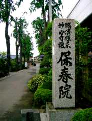 保春院（小栗上野介・東善寺）