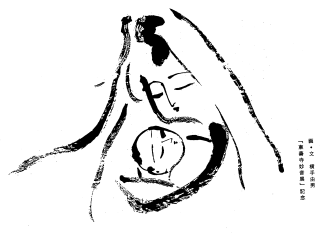 慈母観音（東善寺･横手由男）