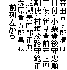 森田岡太郎清行
目付・小栗豊後守忠順
正使・新見豊前守正興
副使・村垣淡路守範正
成瀬善四郎正典
塚原重五郎昌義
　前列左から
